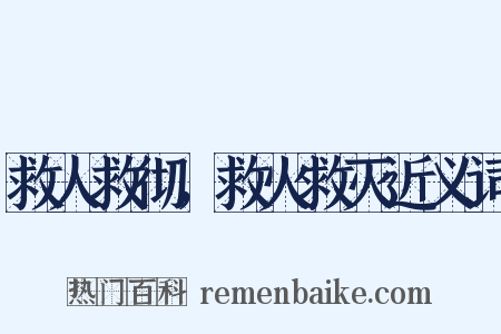 救人救彻，救火救灭近义词是什么意思的图片